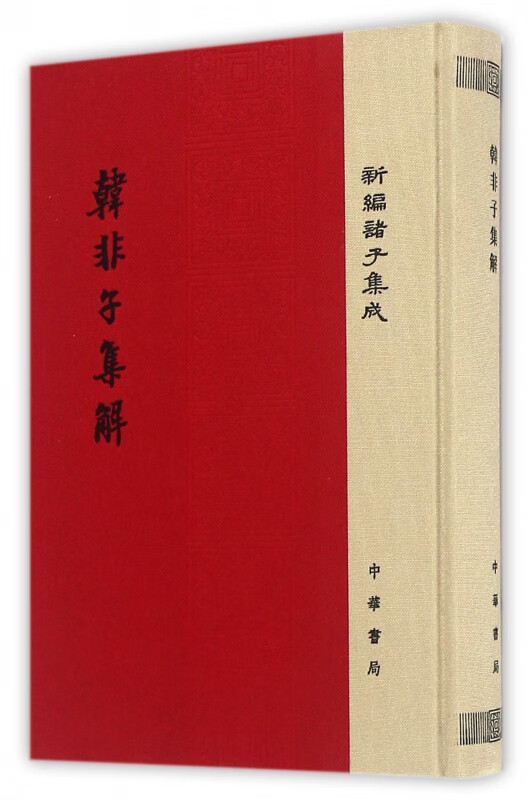 韩非子集解(精)/新编诸子集成