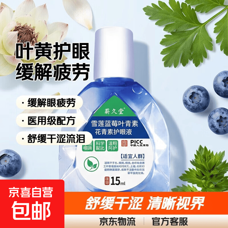 正品叶黄素滴眼液缓解眼疲劳模糊干涩流泪老人学生视力下降眼药水 （买1送0）1瓶装（缓解眼疲劳）建议多买划算