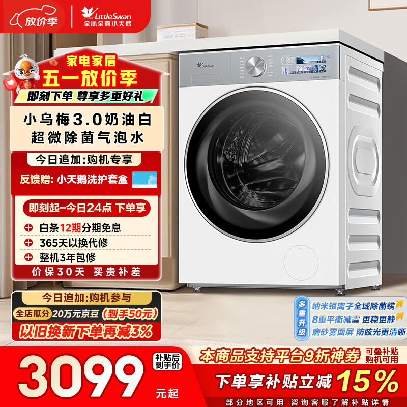 小天鹅（LittleSwan）小乌梅3.0奶油白 滚筒洗衣机全自动 10KG大容量 纯平全嵌 TG10VE40W 以旧换新  京东自营