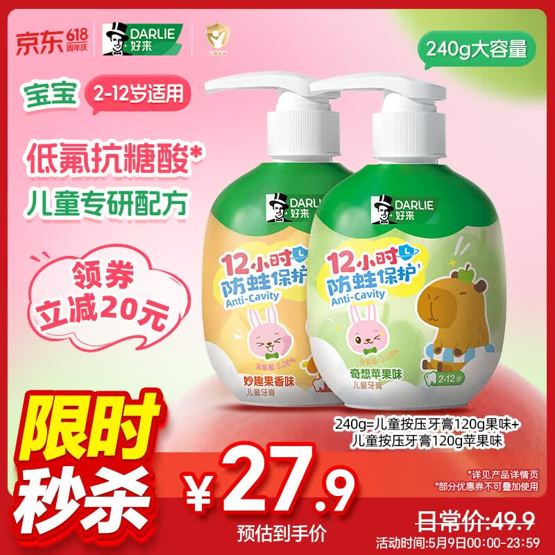 DARLIE好来(原黑人)按压式儿童牙膏套装2-12岁240g苹果+果香青少年含氟