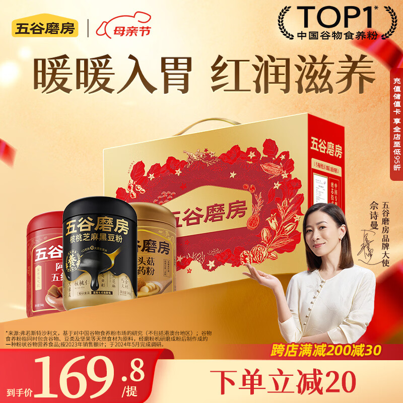 五谷磨房团圆三宝母亲节礼盒悦养五黑五红粉黑芝麻糊猴头菇低GI礼盒1638g