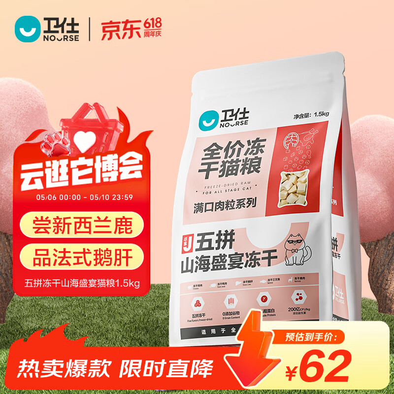 卫仕五拼山海盛宴猫粮1.5kg 62元 - 线报酷