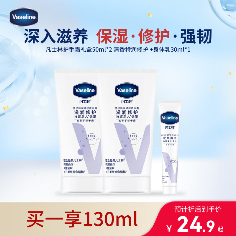 凡士林【超值礼盒装】护手霜套装50gx2+30ml保湿滋润持久留香送礼防干裂