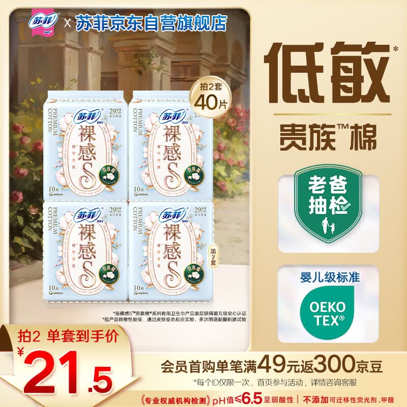 苏菲裸感S贵族棉纯棉日夜用卫生巾29cm20片 干爽低敏姨妈巾京东自营
