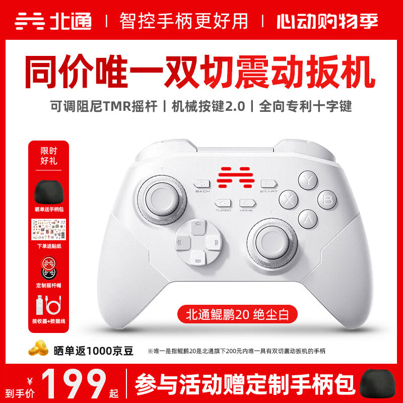 北通鲲鹏20无线游戏手柄AI智控双切扳机TMR震动蓝牙xbox类电脑PC手机steam电视NSswitch2体感深海迷航