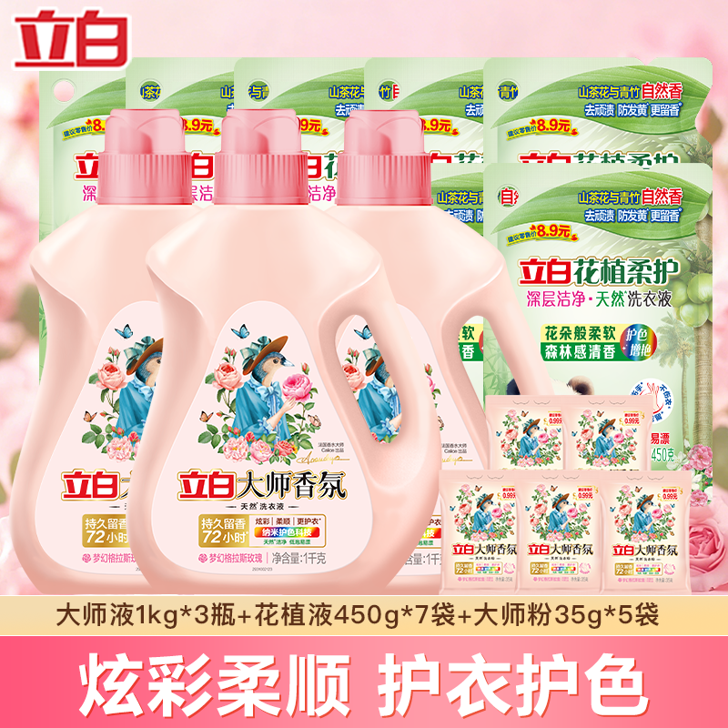 立白大师香氛洗衣液玫瑰花香去渍深层洁净柔顺护色护衣持久留香洗涤剂 12.65斤】实惠套装