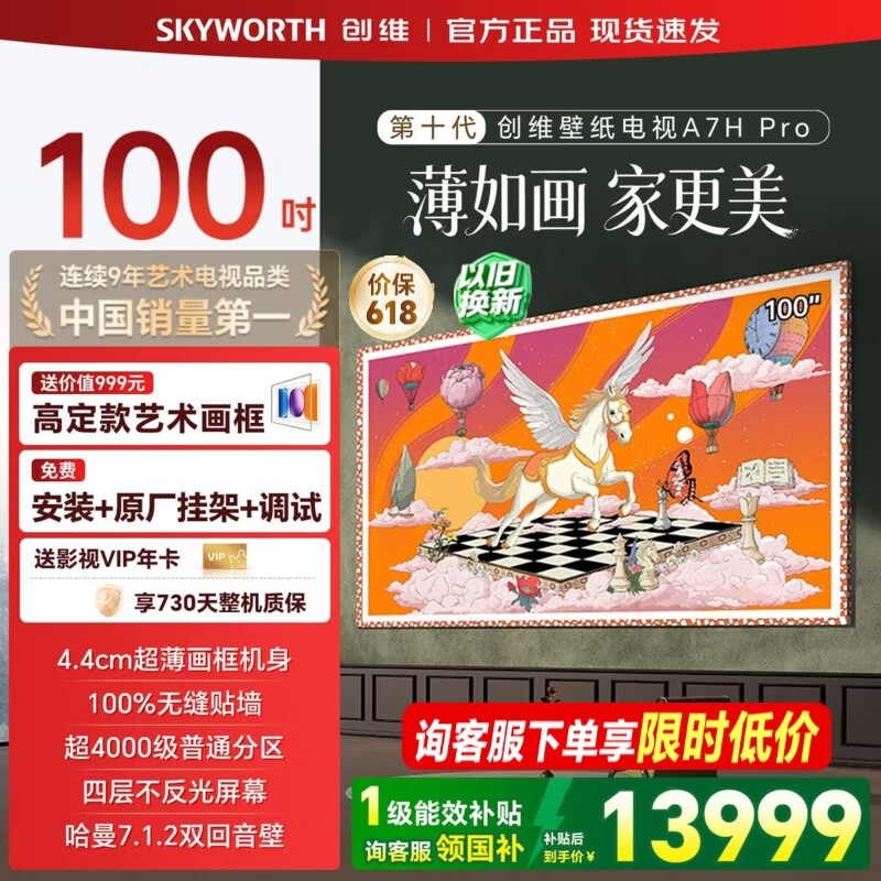 创维百吋壁纸电视 100英寸100A7H Pro MiniLED 超薄无缝贴墙艺术电视 100A7FPro升级款 智能平板电视机 100英寸 咨询客服更优惠 【免费安装+质保两年+艺术画框+影视年卡】