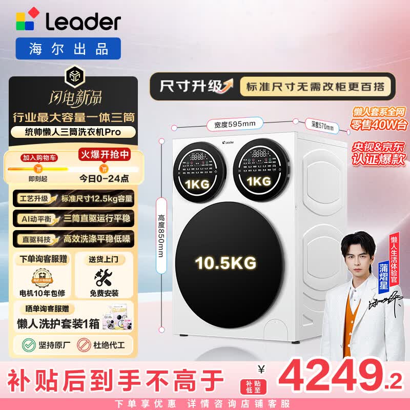 统帅（Leader）海尔出品 懒人三筒洗衣机Pro 12.5KG 内衣洗直驱全自动 三桶 家电换新补贴 标准尺寸 MBDE699WU1