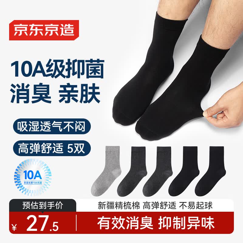 京东京造【抑菌袜】新疆棉男袜子吸汗休闲袜透气简约色5双春夏季