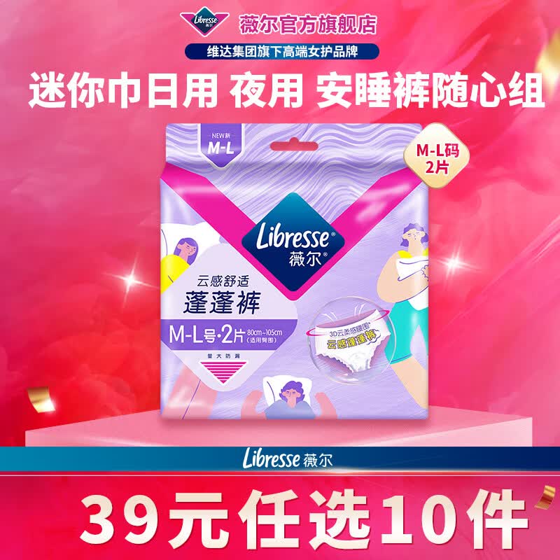 薇尔【任选10件】超薄卫生巾姨妈巾日用加长夜用安睡裤试用装 蓬蓬裤M-L码2条