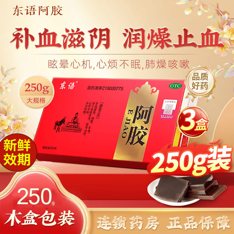 [东语]阿胶 250g 3盒装 东语阿胶块250g阿胶正品官方旗舰店黑驴精品阿胶块补气血女性滋补品产后补气血阿胶otc 眩晕心悸