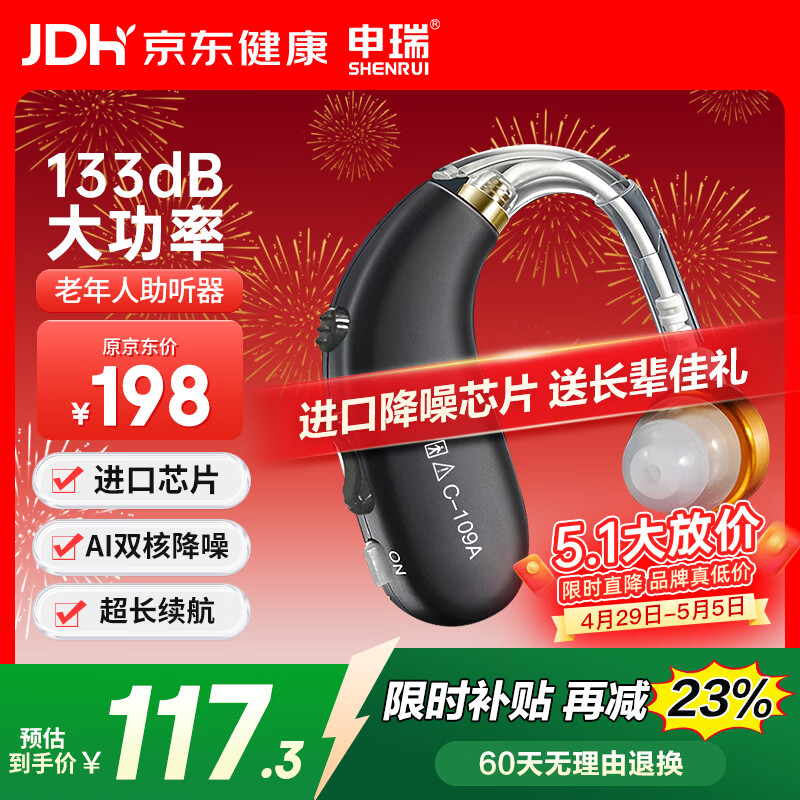 申瑞【送长辈礼物】助听器老年人中重度听损专用 耳背式助听器C-109A