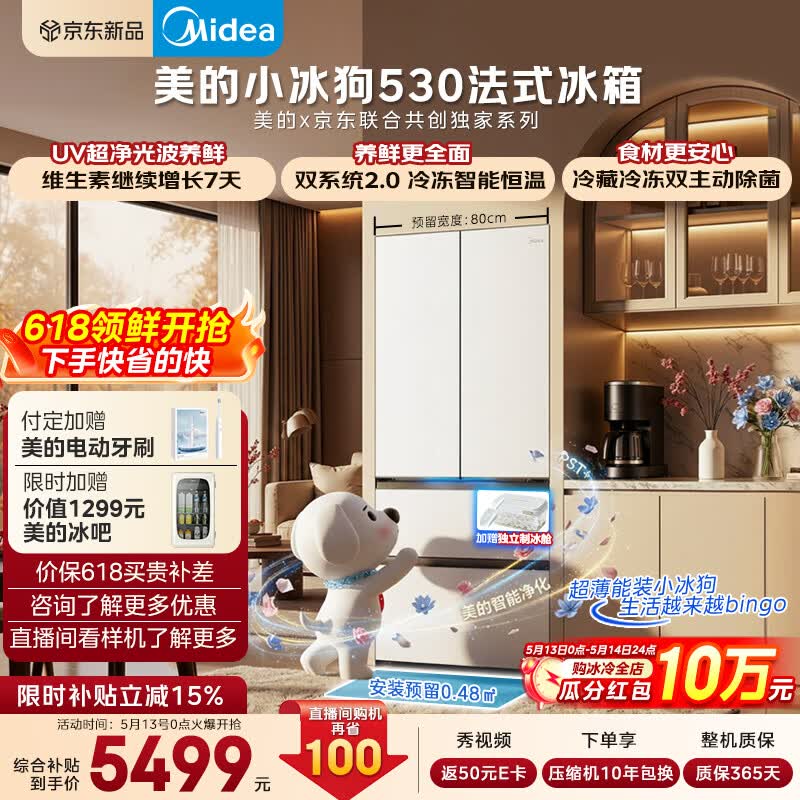 美的（Midea）小冰狗530法式多门冰箱502L超薄零嵌入式双系统2.0除菌净味制冰一级大容量白MR-530WUFPZE国家补贴