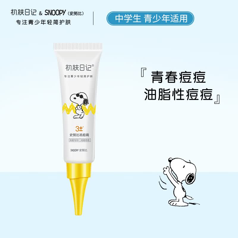 史努比祛痘膏20g 1元 - 86线报