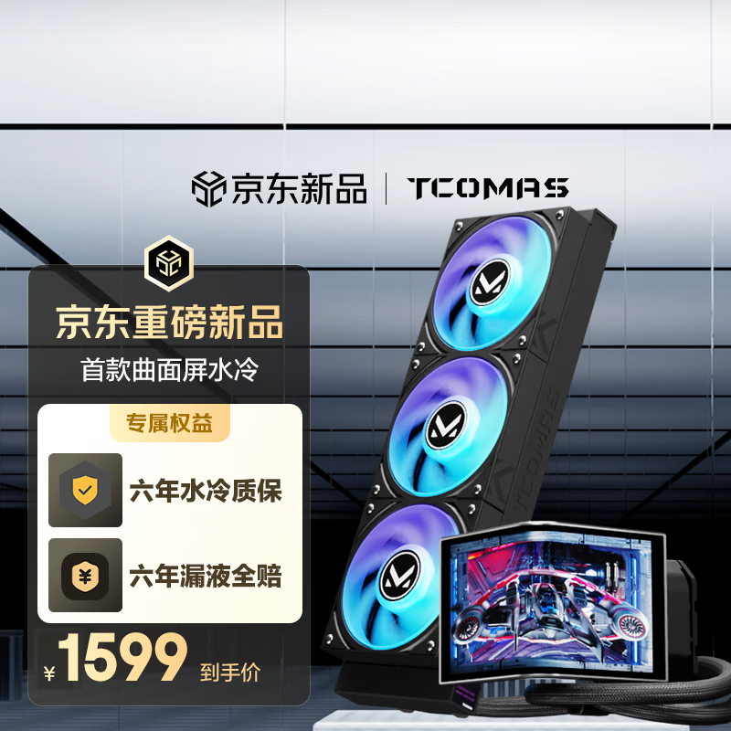 TCOMAS钛钽幻世 360黑色 CPU一体式水冷散热器 6.67英寸曲面屏幕 加厚冷排风扇ARGB 支持intel/AMD