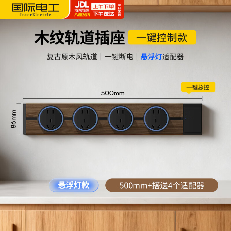 国际电工86型明装移动轨道插座带开关 水转印木纹 50cm+悬浮大五孔(蓝灯)