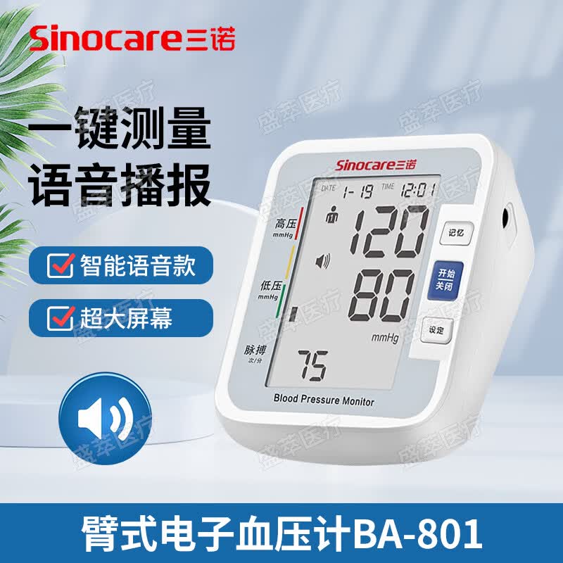 Sinocare三诺臂式电子血压计BA-801家用血压测量仪医用精准语音播报 三诺臂式电子血压计 BA-801