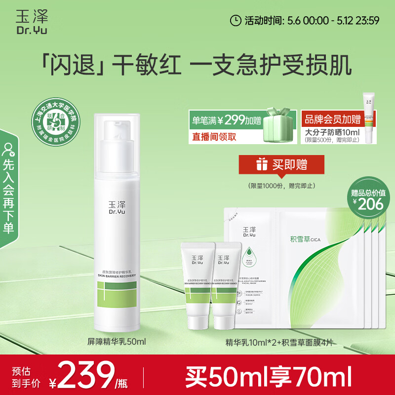 玉泽（Dr.Yu）皮肤屏障修护精华乳50ml（敏感肌舒缓泛红干燥补水保湿修护）