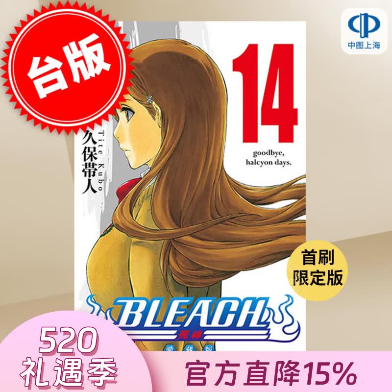 现货 台版漫画 BLEACH境界 爱藏版 首刷限定版 第14集 久保帯人 死神 漫画书 东立出版