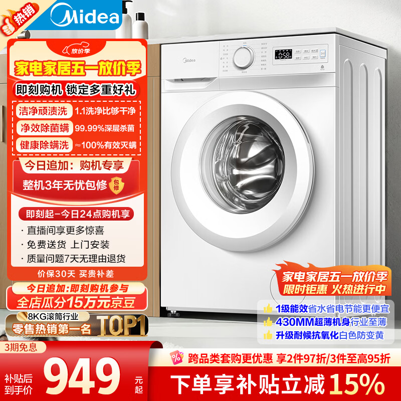 美的（Midea）滚筒洗衣机全自动 8公斤家用超薄 小型租房用 巴氏除菌 MG80V01JPY 以旧换新 补贴 京东自营