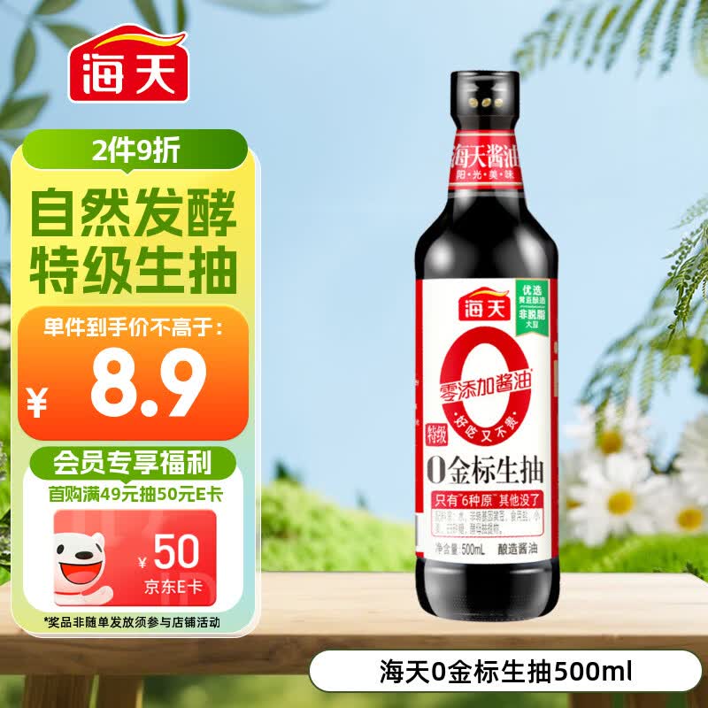 海天 生抽酱油500ml【0金标特级酱油】金标系列 0添加防腐剂
