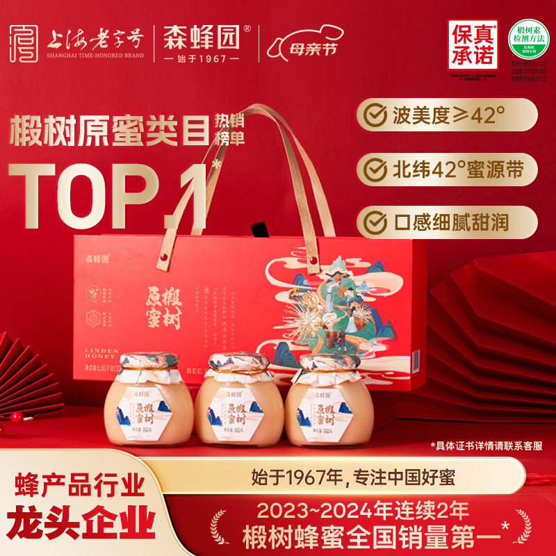 森蜂园长白山椴树雪蜜350g*3瓶蜂蜜礼盒母亲节礼物节日送礼送长辈礼物