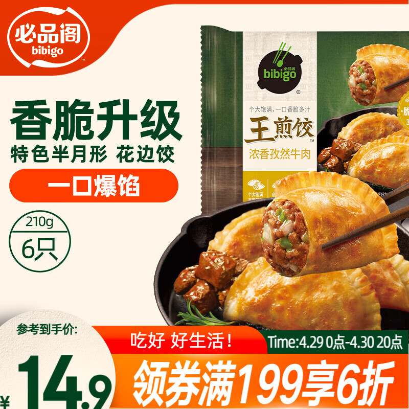 必品阁（bibigo）王煎饺 浓香孜然牛肉味 210g 6只装 营养饺子 早餐开学季速冻