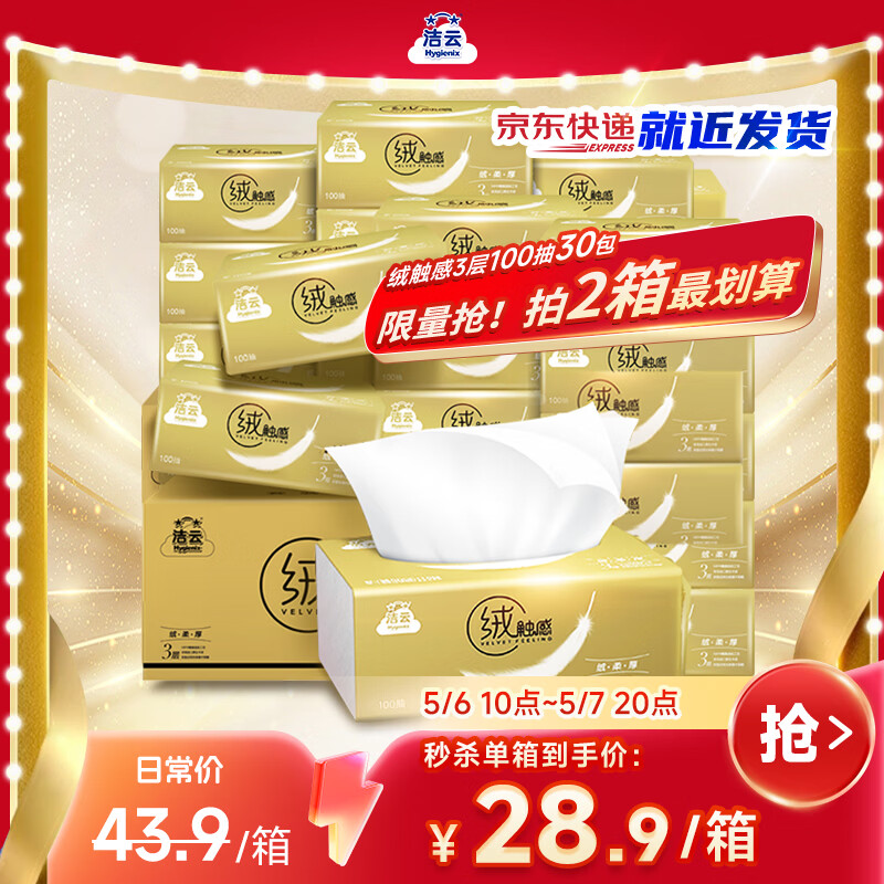 洁云抽纸 绒触感3层100抽*30包 整箱 S码 纸巾面巾纸软抽  餐巾纸