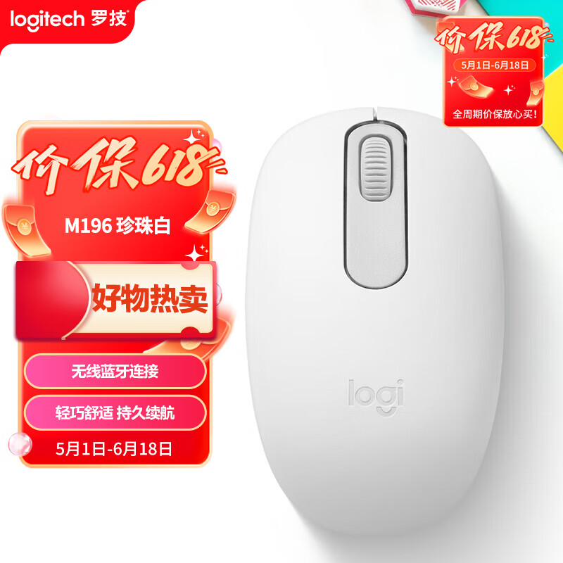 罗技（Logitech）M196 无线蓝牙鼠标 办公鼠标 笔记本商务办公家用 小巧便携 对称手型 珍珠白