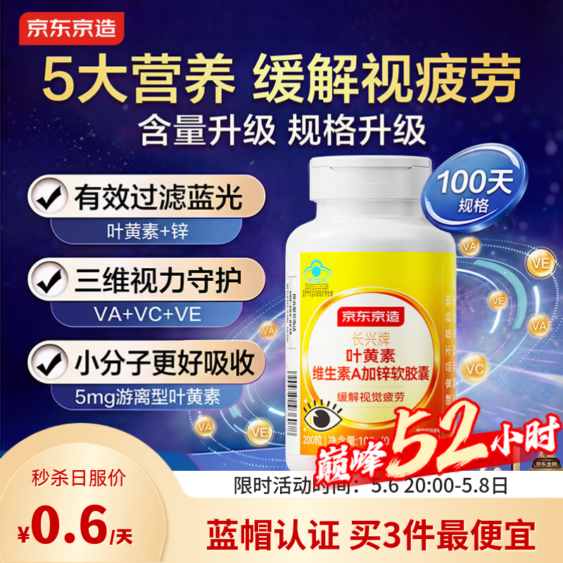 京东京造 叶黄素维生素A加锌软胶囊200粒 护眼儿童保护视力成人中老年