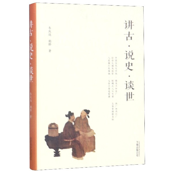 讲古说史谈世(精)