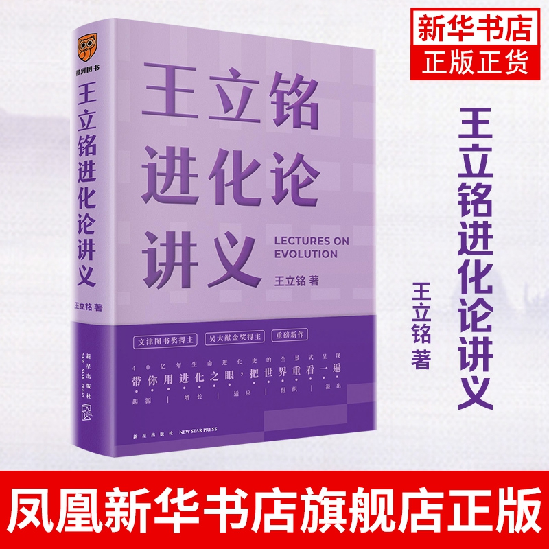 包邮】王立铭进化论讲义 王立铭 著 与万千生命同行用进化战胜进化 自然科学科普类书籍 凤凰新华书店旗舰店