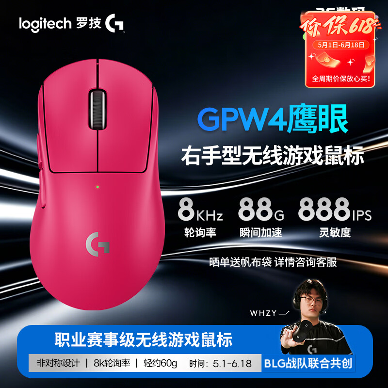 罗技（G）GPW四代鹰眼 8K无线游戏鼠标  60g轻量化 FPS三角洲无畏契约 职业电竞配置 粉色（右手型鼠标）