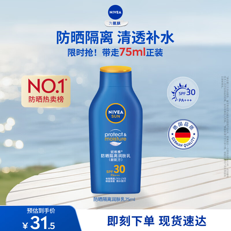 妮维雅（NIVEA）清透全身防晒霜隔离润肤露75mlSPF30 PA+++防水防汗母亲节礼物