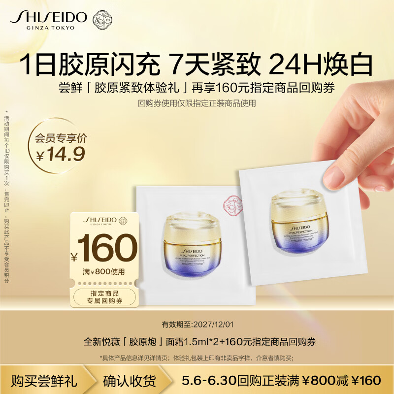 资生堂（SHISEIDO）全新升级悦薇胶原炮面霜1.5ml*2小样尝鲜体验试用装【返20元券】
