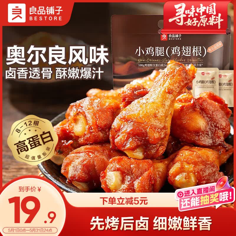 良品铺子奥尔良小鸡腿270g 熟食卤味鸡肉鸡翅根 小吃休闲零食