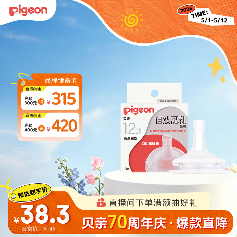 贝亲（Pigeon）自然离乳系列吸嘴 替换奶嘴 12月+ BA152