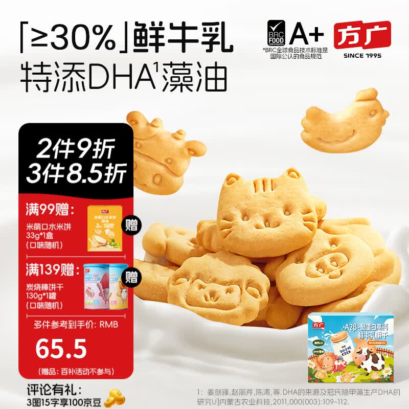 方广A2β-酪蛋白牛乳饼干900g儿童磨牙零食0反式脂肪酸鲜牛乳含量30% A2β-酪蛋白牛乳饼干900g