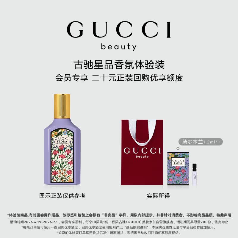 古驰（GUCCI）【会员专享】星品香氛试用装20元会员回购优享礼生日礼物女