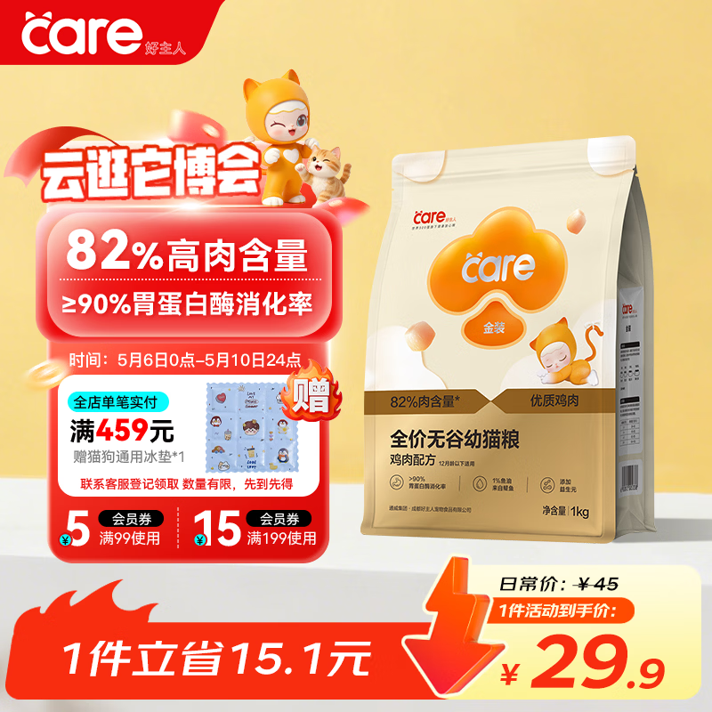 好主人（CARE）金装全价无谷猫粮通用 高肉高蛋白高消化率【呵护幼猫】幼猫粮1kg