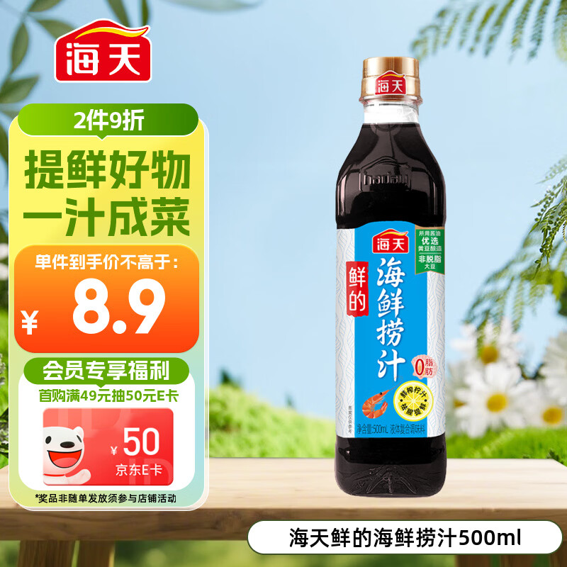 海天 海鲜捞汁 捞汁小海鲜 调味汁 凉拌汁 祛腥提鲜 0脂生腌汁 500ml 