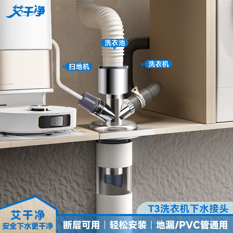 艾干净T2防断层下水三通洗衣机地漏接头管道排水通用防虫防臭防溢水神器 【三排水】T3洗衣机下水三通｜三合一接头｜管道通用 加厚不锈钢｜密封防臭丨防溢水防断层丨分流排水不溢水