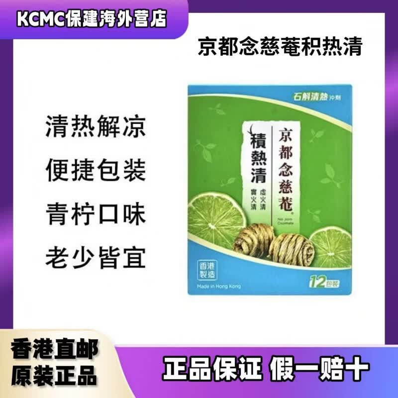 京都念慈菴香港直邮京都念慈菴积热清12包石斛清凉茶降燥凉茶念慈庵