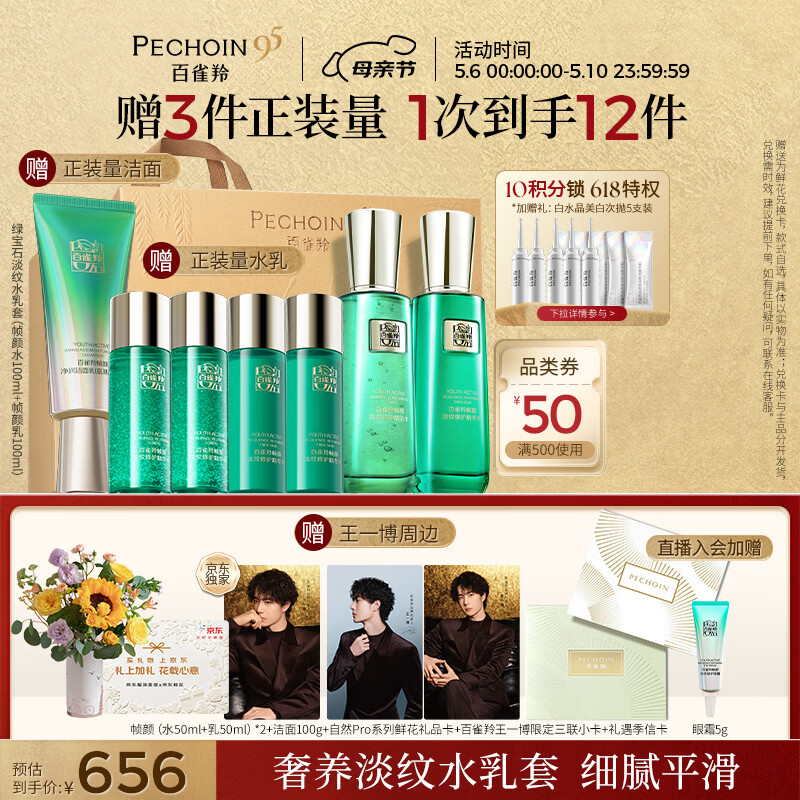 百雀羚（PECHOIN）护肤套装帧颜护肤水乳套抗皱紧致保湿品质国货女神节礼物送女友