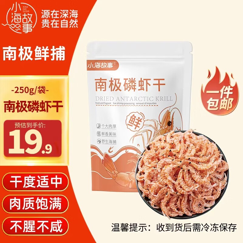 小海故事南极磷虾干 净重250g 淡干不咸 红虾皮 干货源头直发