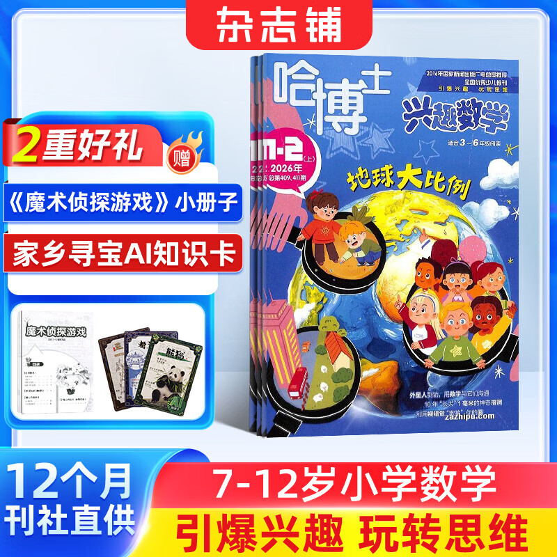 包邮 哈博士兴趣数学3-6年级杂志订阅 2026年6月起订阅 1年共12期 小学生三四五六中高年级逻辑思维训练青少年阅读课外学习辅导 杂志铺 小学生课外阅读数学兴趣提升拓展新课标非过期刊