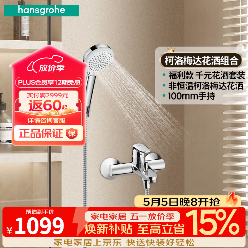 汉斯格雅（Hansgrohe）花洒柯洛梅达手持花洒喷头非恒温带下出水浴缸龙头淋浴组合 非恒温组合花洒