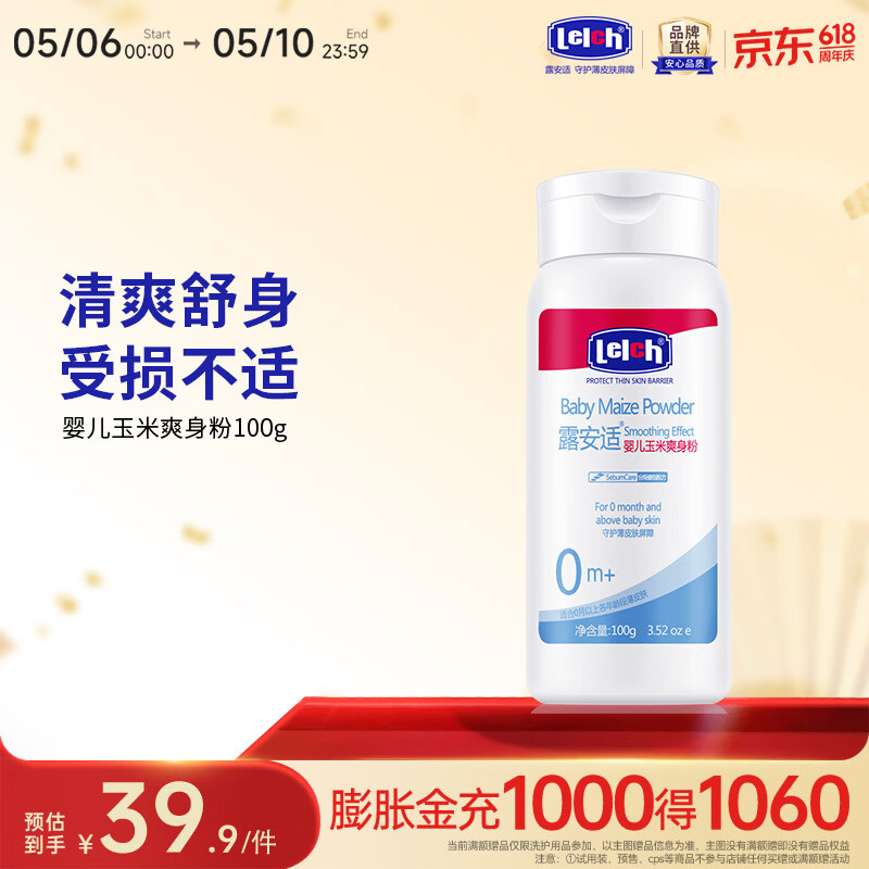 露安适（Lelch）婴儿植物爽身粉 热痱粉 宝宝舒缓 不含滑石粉祛痱清凉 婴儿玉米爽身粉100g