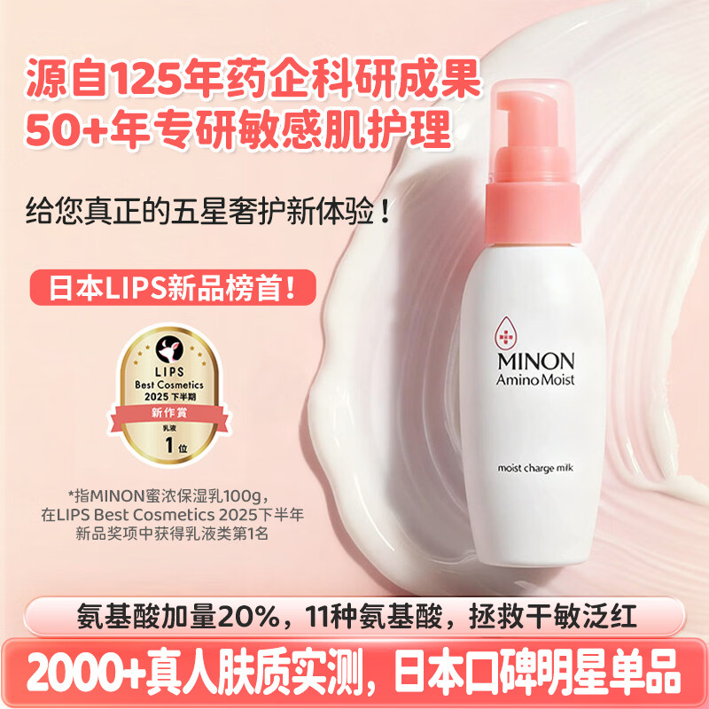 蜜浓(MINON)氨基酸滋润保湿乳液100g日本进口敏感肌补水修护舒缓泛红男女适用 氨基酸保湿乳液*1瓶