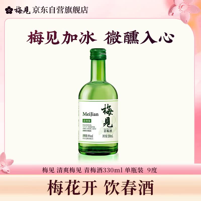 梅见清爽梅见青梅酒 330ml 单瓶装 微醺9度果酒 新老包装随机发